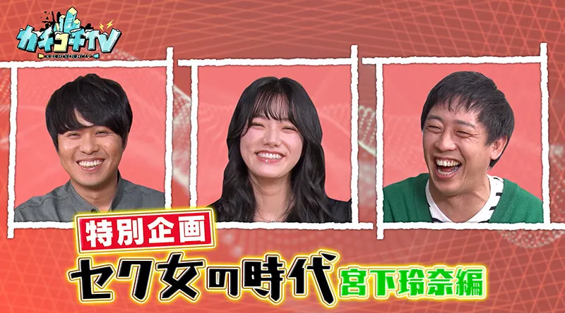 【東條なつ 宮下玲奈】カチコチTV＃128【AV女優＆芸人 エロバラエティ】【小宮浩信 森田哲矢 東ブクロ】