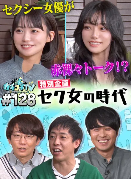【東條なつ 宮下玲奈】カチコチTV＃128【AV女優＆芸人 エロバラエティ】【小宮浩信 森田哲矢 東ブクロ】
