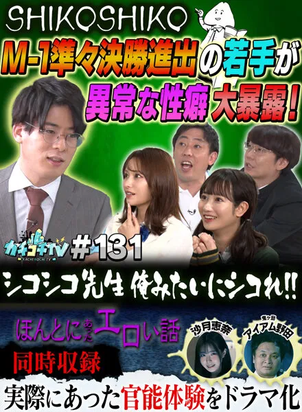 【伊藤舞雪 小野六花 沙月恵奈】カチコチTV＃131【AV女優＆芸人 エロバラエティ】【小宮浩信 森田哲矢 アイアム野田 井上大生】