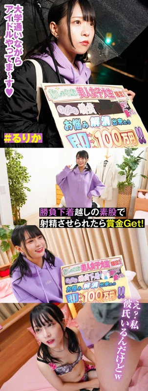 【円井萌華】るりか【Cカップ現役アイドルJDナンパ中出しハメ撮り流出】