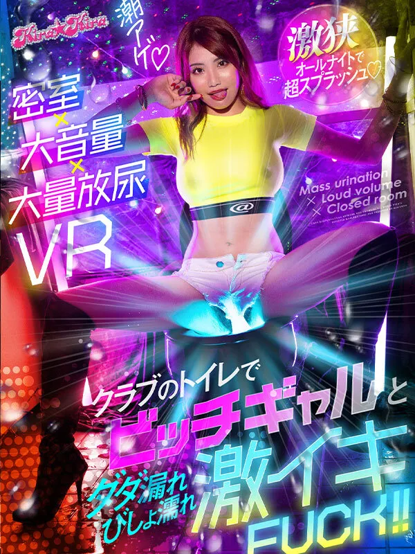 【寺田ここの】【VR】密室×大音量×大量放尿VR クラブのトイレでビッチギャルとダダ漏れびしょ濡れ激イキFUCK！！