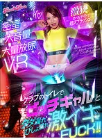 【寺田ここの】【VR】密室×大音量×大量放尿VR クラブのトイレでビッチギャルとダダ漏れびしょ濡れ激イキFUCK！！
