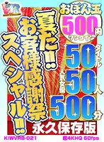 【逢見リカ＆乙アリス＆佐知子＆瀬名ひかり＆藤森里穂＆夕季ちとせ 他】【VR】【500円ワンコイン】夏だ！！お客様感謝祭スペシャル！！ おぼん玉 50タイトル 人気女優50人 500分 こあらVR極 超4KHQ 60fps 【永久保存版】