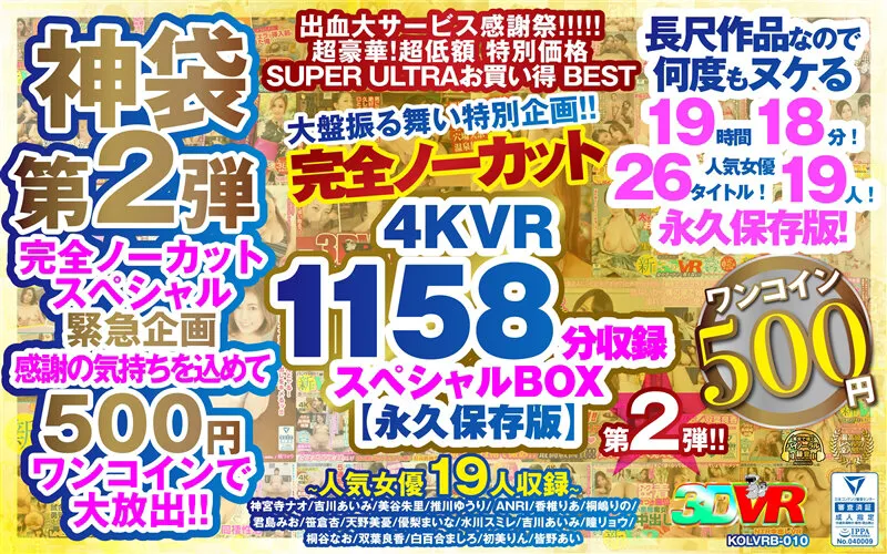 【推川ゆうり 水川スミレ 優梨まいな 他】【VR】【500円ワンコイン】完全ノーカット大盤振る舞い特別企画！！第二弾！4KVR1158分収録スペシャルBOX【永久保存版】