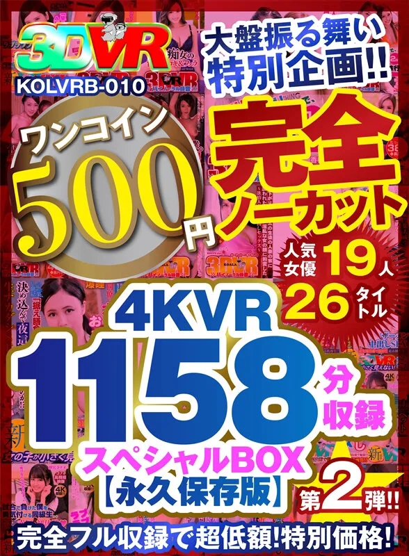 【推川ゆうり 水川スミレ 優梨まいな 他】【VR】【500円ワンコイン】完全ノーカット大盤振る舞い特別企画！！第二弾！4KVR1158分収録スペシャルBOX【永久保存版】