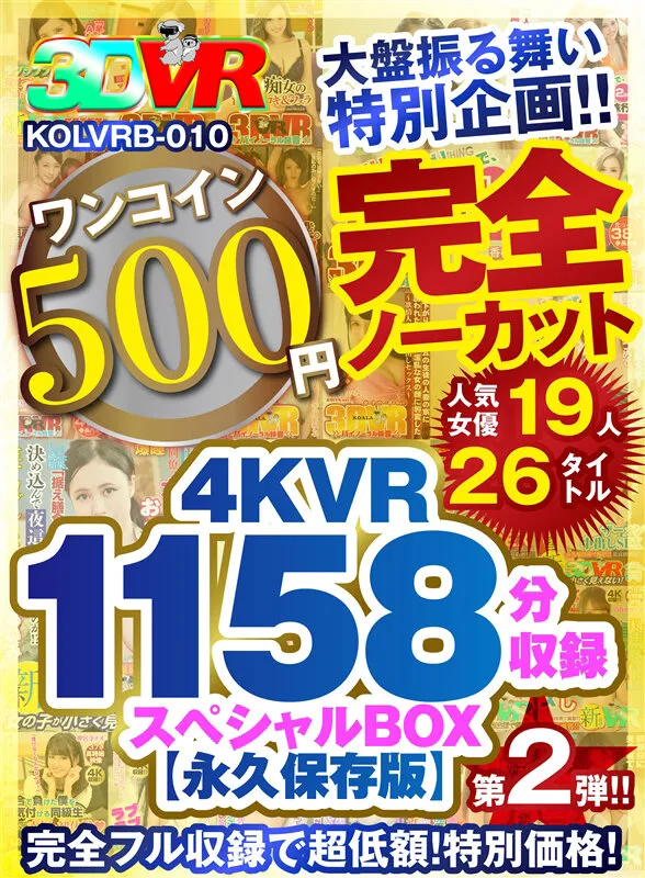 【推川ゆうり 水川スミレ 優梨まいな 他】【VR】【500円ワンコイン】完全ノーカット大盤振る舞い特別企画！！第二弾！4KVR1158分収録スペシャルBOX【永久保存版】