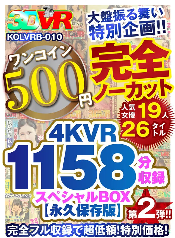 【推川ゆうり 水川スミレ 優梨まいな 他】【VR】【500円ワンコイン】完全ノーカット大盤振る舞い特別企画！！第二弾！4KVR1158分収録スペシャルBOX【永久保存版】
