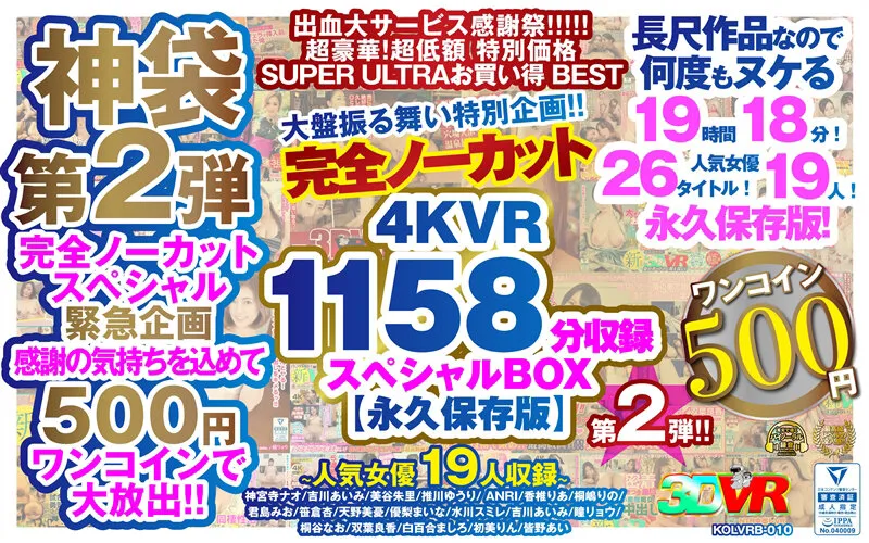 【推川ゆうり 水川スミレ 優梨まいな 他】【VR】【500円ワンコイン】完全ノーカット大盤振る舞い特別企画！！第二弾！4KVR1158分収録スペシャルBOX【永久保存版】
