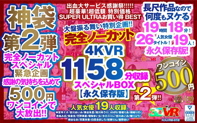 【推川ゆうり 水川スミレ 優梨まいな 他】【VR】【500円ワンコイン】完全ノーカット大盤振る舞い特別企画！！第二弾！4KVR1158分収録スペシャルBOX【永久保存版】