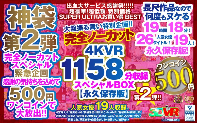 【推川ゆうり 水川スミレ 優梨まいな 他】【VR】【500円ワンコイン】完全ノーカット大盤振る舞い特別企画！！第二弾！4KVR1158分収録スペシャルBOX【永久保存版】