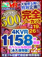 【推川ゆうり 水川スミレ 優梨まいな 他】【VR】【500円ワンコイン】完全ノーカット大盤振る舞い特別企画！！第二弾！4KVR1158分収録スペシャルBOX【永久保存版】