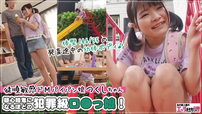 【唯月つくし】つくし【Bカップロリハメ撮り流出】