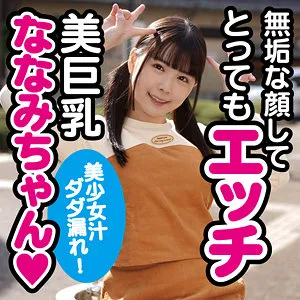【300円】【横宮七海】ななみ2【家出少女ロリ 無許可中出しハメ撮り流出】