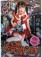 【枕営業レイプ】堕天使アイドル-Fallen Angel- 円井萌華