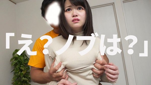 【凪沙ゆきの】「ノブ！ごめん」。友達の彼女が爆乳でエロすぎるので、○○した悪ノリ動画、金欠なので流出します。