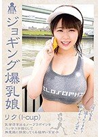 【ほむら優音】ジョギング爆乳娘 リク（I-cup） 乳首浮き出るノーブラボインをユッサユサ揺らして無意識に挑発してくる脇甘い系女子