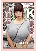 【南畑颯花】【中出し】高校時代、SNSで炎上、乳便器として同級生らに弄ばれた令和版不幸系K-cup爆乳地味子、セカンドヴァージンDEBUT 綾子（スーパーアルバイト店員）