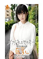 【松本流佳】メガネ地味子のクセに脱いだら巨乳なんて、オレっちは許さんぞ。