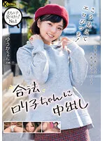 えちな子見つけた！ No.1 こう見えてエロびっち！合法ロリ子ちゃんに中出し 市井結夏