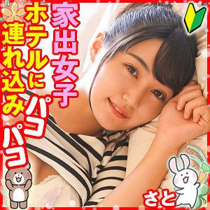 【ふわり結愛】さと【清楚系家出女子】