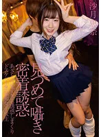 【JK】見つめて囁き密着誘惑 あざと可愛すぎる誘惑しまくりドスケベ小悪魔痴女子校生 沙月恵奈