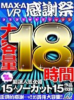 【VR福袋】MAX-A VR感謝祭ヌキヌキMAXマックス18時間