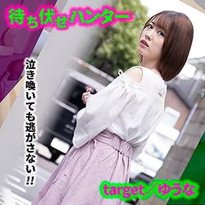 【堀北わん】ゆうな【Bカップ素人中出し昏睡レイプ動画流出】