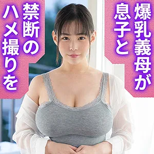 【吉根ゆりあ】ゆりあママ【義息子×Mカップ人妻 ハメ撮り流出】