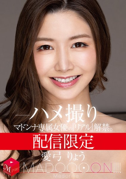 配信限定 マドンナ専属女優の『リアル』解禁。 MADOOOON！！！！ 愛弓りょう ハメ撮り