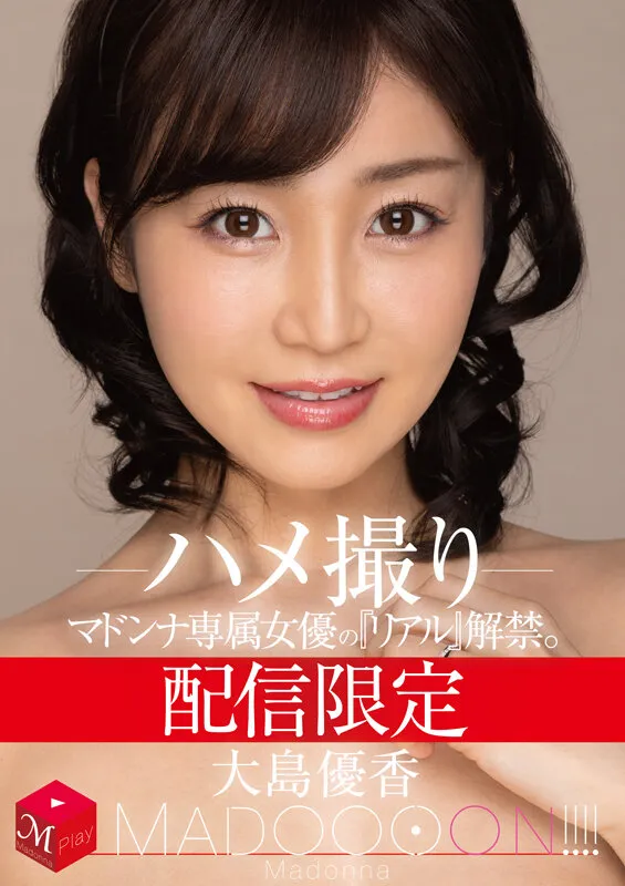 配信限定 マドンナ専属女優の『リアル』解禁。 MADOOOON！！！！ 大島優香 ハメ撮り