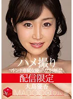 配信限定 マドンナ専属女優の『リアル』解禁。 MADOOOON！！！！ 大島優香 ハメ撮り