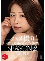 配信限定 マドンナ専属女優の『リアル』解禁。SEASON2 MADOOOON！！！！ 友田真希 ハメ撮り