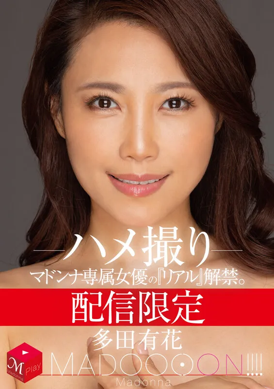 配信限定 マドンナ専属女優の『リアル』解禁。 MADOOOON！！！！ 多田有花 ハメ撮り