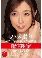 配信限定 マドンナ専属女優の『リアル』解禁。 MADOOOON！！！！ 流川はる香 ハメ撮り
