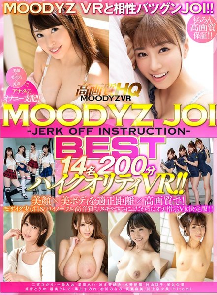 【波多野結衣 他】【VR】MOODYZ JOI＜Jerk Off Instruction＞BEST14名200分ハイクオリティVR！！ 美顔×美ボディを適正距離×高画質で！モザイク少な目＆バイノーラル高音質でヌキやすさにこだわったオナ指示VR決定版！！