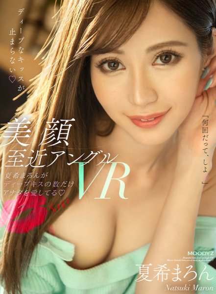 【VR】美顔至近アングルVR！！夏希まろんがディープキスの数だけアナタを愛してる。 糸引き唾液ディープキス！中出しの瞬間もディープキス！さらにアナタから能動的ディープキス！キスにとことんこだわったベロキスしまくり高画質！！