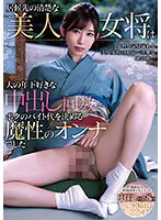 居候先の清楚な美人女将は大の年下好きな中出し回数でボクのバイト代を決める魔性のオンナでした 黒川すみれ