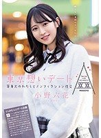 東京想いデート 等身大のわたしとノンフィクション性交 小野六花