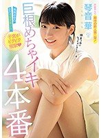 発育途中のまだ未完成美少女子宮がビクビク痙攣巨根めちゃイキ4本番 琴音華