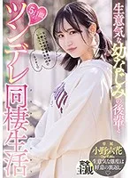 【JK】生意気な幼なじみの後輩と5日間のツンデレ同棲生活 小野六花