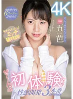 【JD】恥ずかしくったってエッチ猛特訓！ぜ～んぶ初体験だよ！性感開発3本番スペシャル 五芭（いつは）