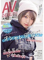 新人20歳店名はちょっと言えないけど高円寺の小さな服屋で働く 少しぽっちゃりだけどオシャレ可愛いショートカット古着屋の女の子AVDEBUT！！ 真琴つぐみ