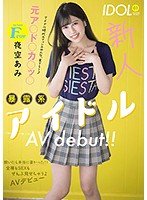 【アイドルカレッジ 原口桃花】新人Fcup元ア○ド○カ○ッ○暴露系アイドルAVdebut！！ 脱いだら本当に凄かった！！全裸もSEXもぜんぶ見せちゃうよAVデビュー 夜空あみ