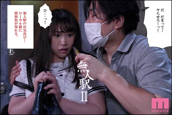 【高瀬りな＆美園和花】無人駅-実写版- 全3部作全収録 シリーズ累計売上9万部少女2人拉致レ×プの問題作を実写化