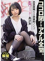 【樹咲ねむ】ココロ閉ざしてアナル全開。 恋愛経験ゼロの閉鎖的メンヘラ肛門ファッカー美少女