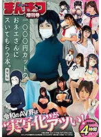 【君島みお 小梅えな 深田えいみ 他】まんきつ増刊号 令和のAV界は’実写化’がアツい！漫画原作4時間BEST【1000円カットのおネエさんにスいてもらう本。 はよしねま 越山弱衰】