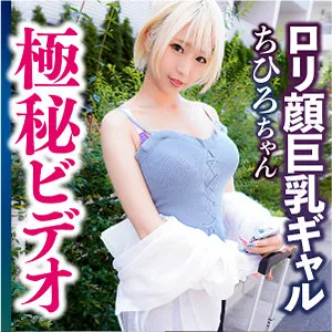 【乙アリス】ちひろ【Hカップ民宿中出し昏睡レイプ動画流出】