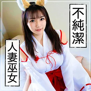 【如月夏希】姫【Fカップ狐巫女人妻コスプレイヤー不倫NTRハメ撮り流出】