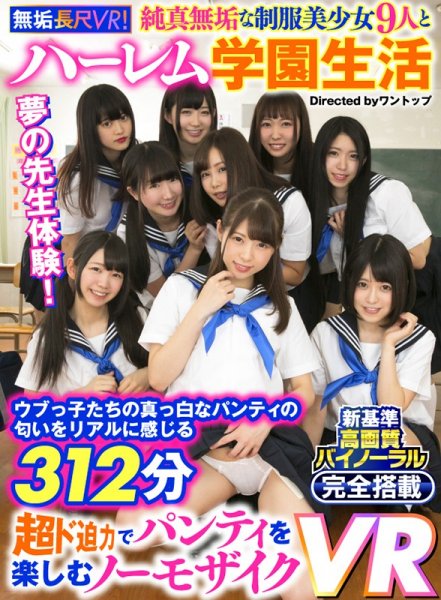 【あおいれな 他】【VR】 【無垢長尺VR！】純真無垢な制服美少女9人とハーレム学園生活 ウブっ子たちの真っ白なパンティの匂いをリアルに感じる312分 超ド迫力でパンティを楽しむノーモザイクVR