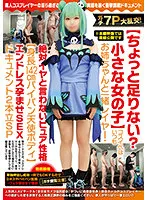 【愛野ひなた】【元ホロライブ 潤羽るしあ】ガチ7P大乱交【ちょっと足りない？小さな女の子】コスイベはいつもお姉ちゃんと一緒レイヤー・絶対イヤと言わないピュア性格【身長142cmパイパン天使ボディ】エンドレス孕ませSEXドキュメント2本立SP